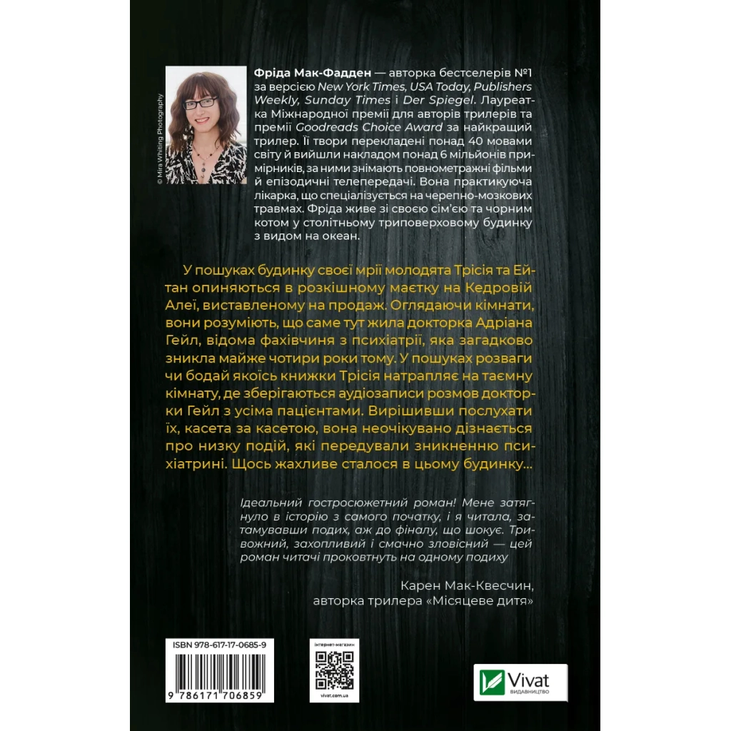 Книга Ніколи не бреши - Фріда Мак-Фадден Vivat (9786171706859) - зображення 2