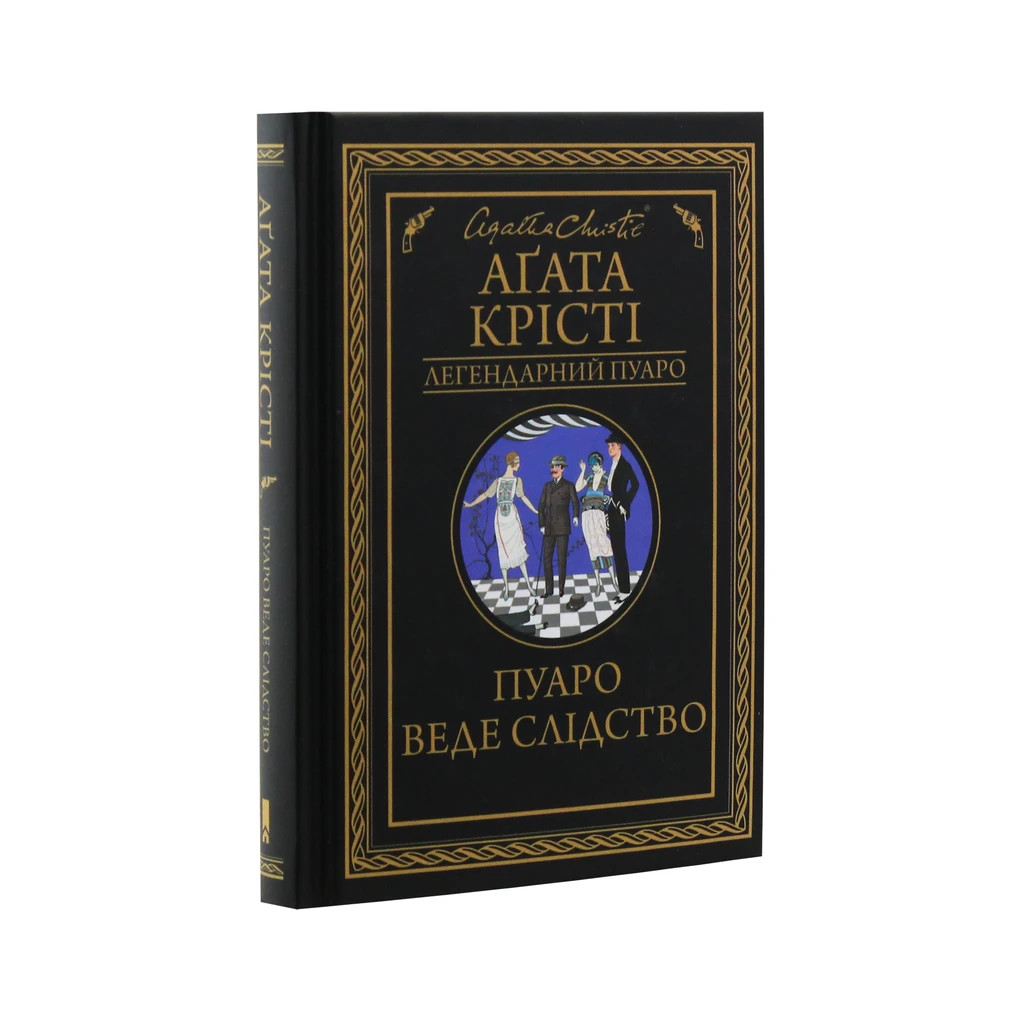 Книга Пуаро веде слідство - Агата Крісті КСД (9786171268982) - зображення 3