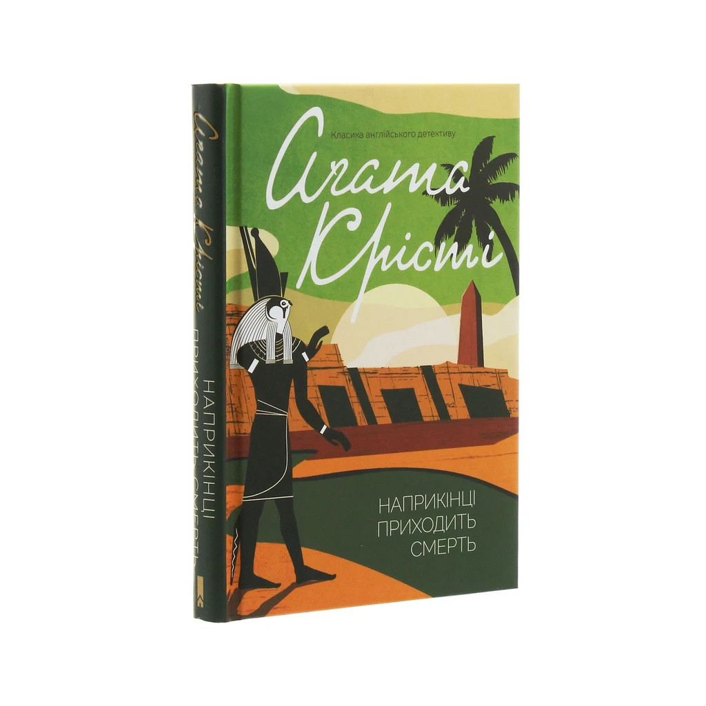Книга Наприкінці приходить смерть - Агата Крісті КСД (9786171280847) - зображення 3