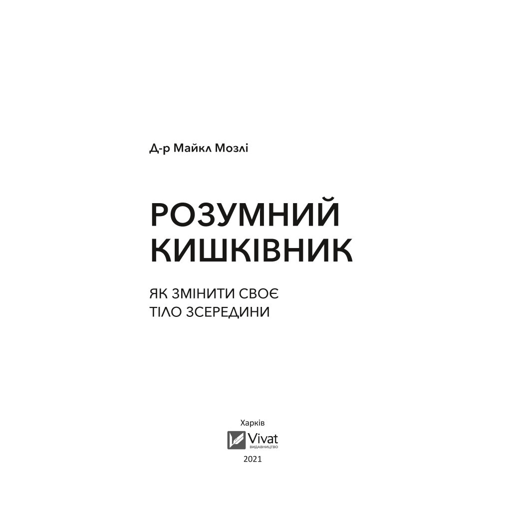 Книга Розумний кишківник. Як змінити своє тіло зсередини - Майкл Мозлі Vivat (9789669822703) - зображення 2