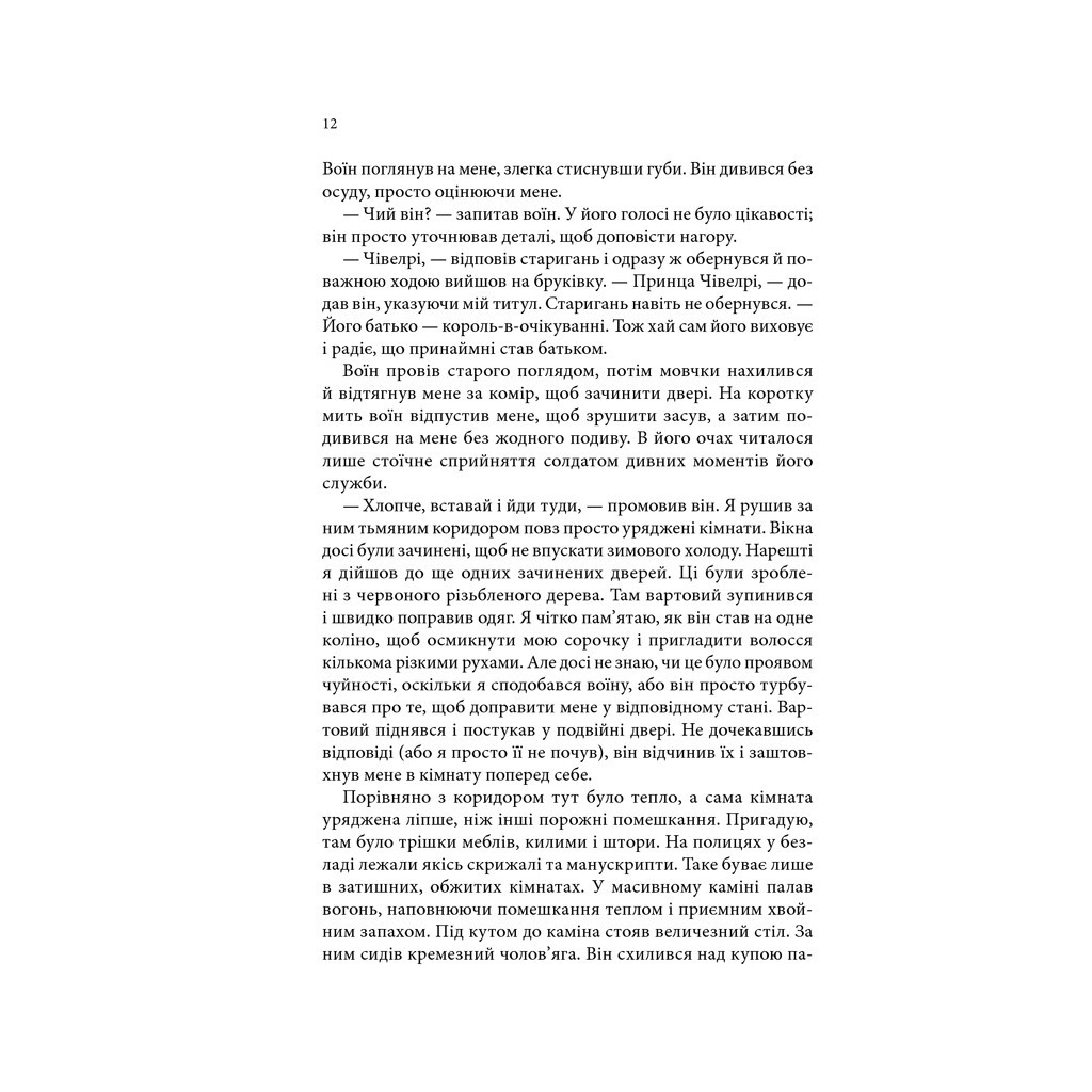 Книга Учень убивці. Assassin 1 - Робін Гобб КСД (9786171503755) - зображення 9