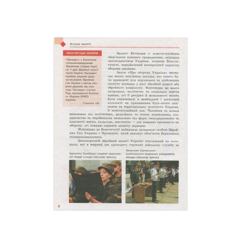 Підручник Захист Вітчизни. 10 клас. Основи медичних знань - А.М. Бахтін, Е.В. Винограденко, В.М. Лелека Ранок (9786170943491) - зображення 7