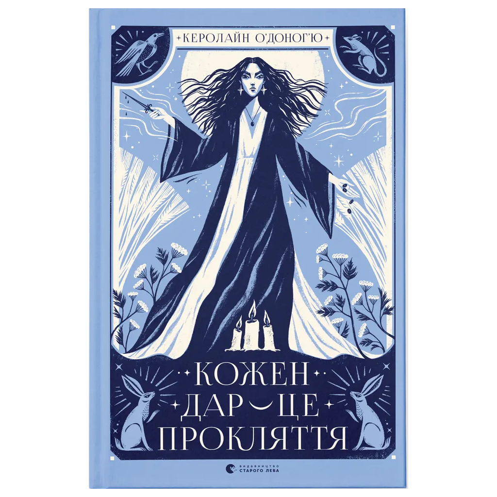 Книга Кожен дар - це прокляття. Книга 3 - Керолайн О'Доног'ю Видавництво Старого Лева (9789664484159) - зображення 1