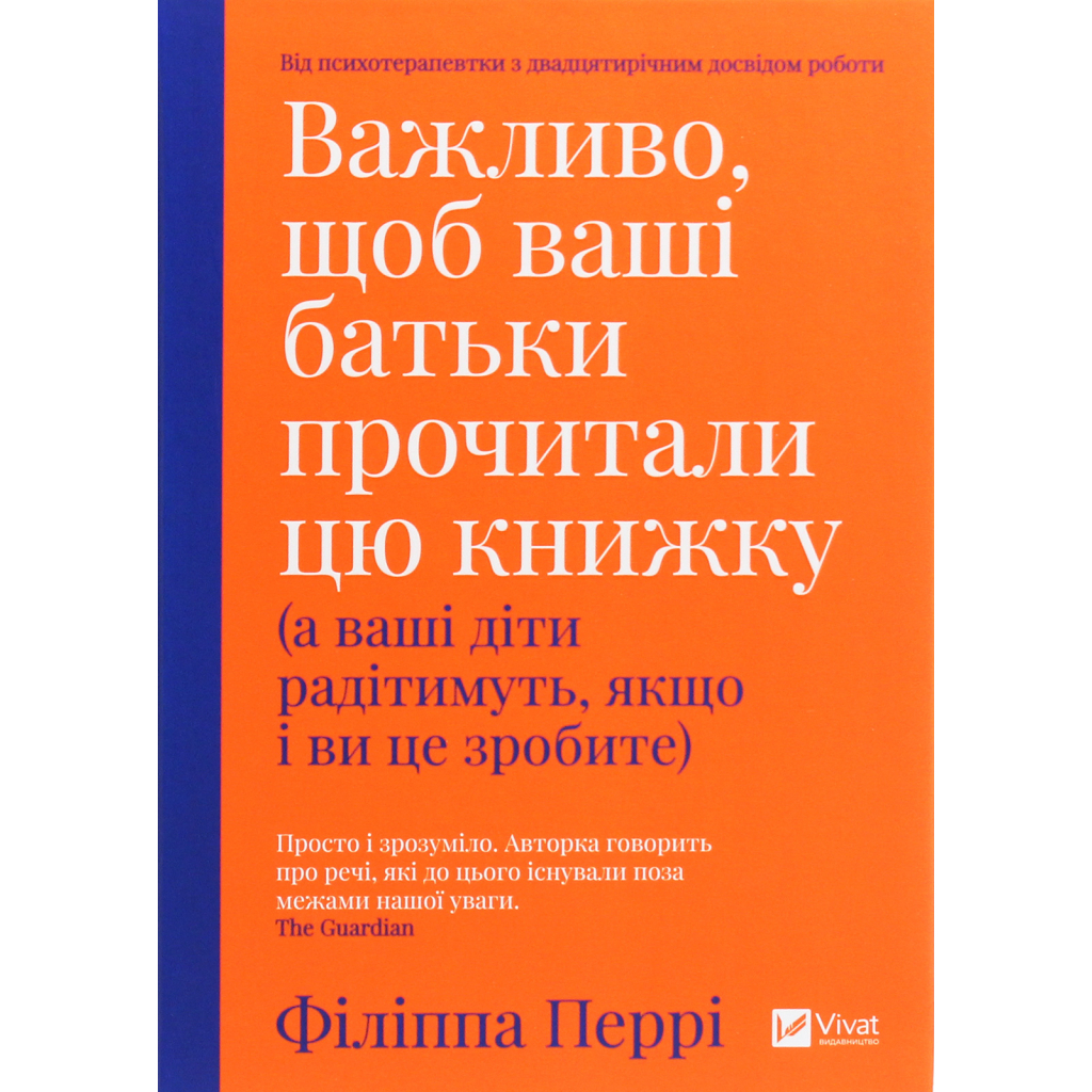 Книга Важливо, щоб ваші батьки прочитали цю книжку (а ваші діти радітимуть, якщо і ви це зробите) Vivat (9789669822178) - изображение 1