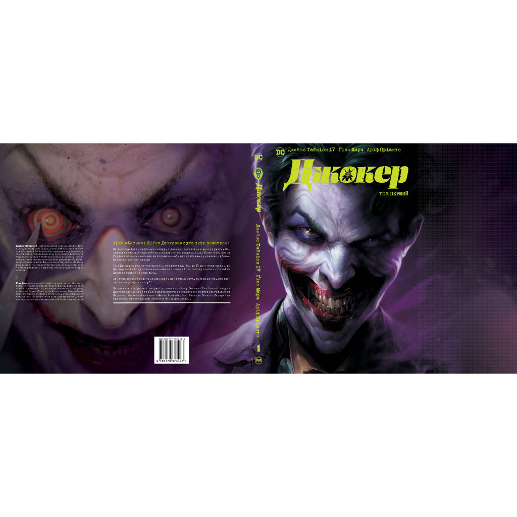 Комікс Джокер. Том 1 - Джеймс Тайніон IV, Метью Розенберґ Видавництво РМ (9786178373023) - изображение 2