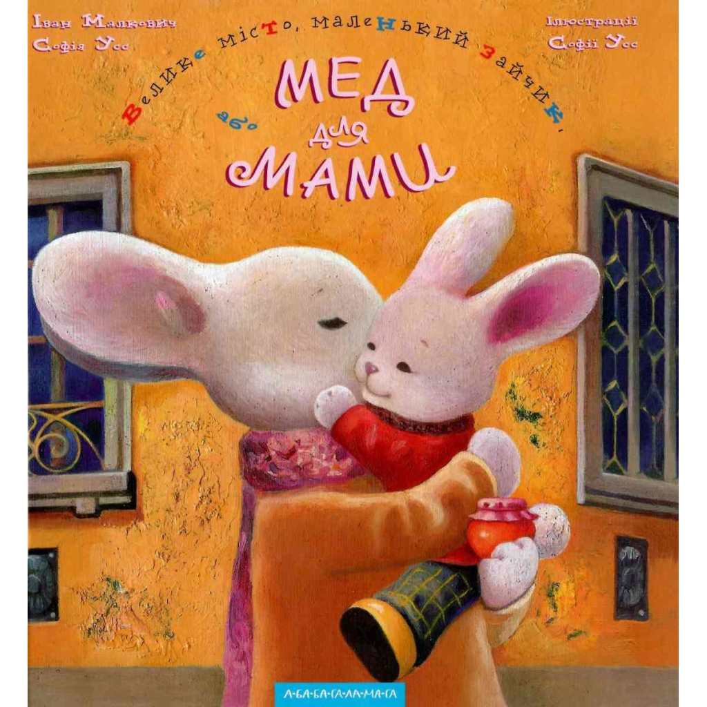 Книга Велике місто, маленький зайчик, або Мед для мами - Іван Малкович, Софія Ус А-ба-ба-га-ла-ма-га (9789667047542) - зображення 1