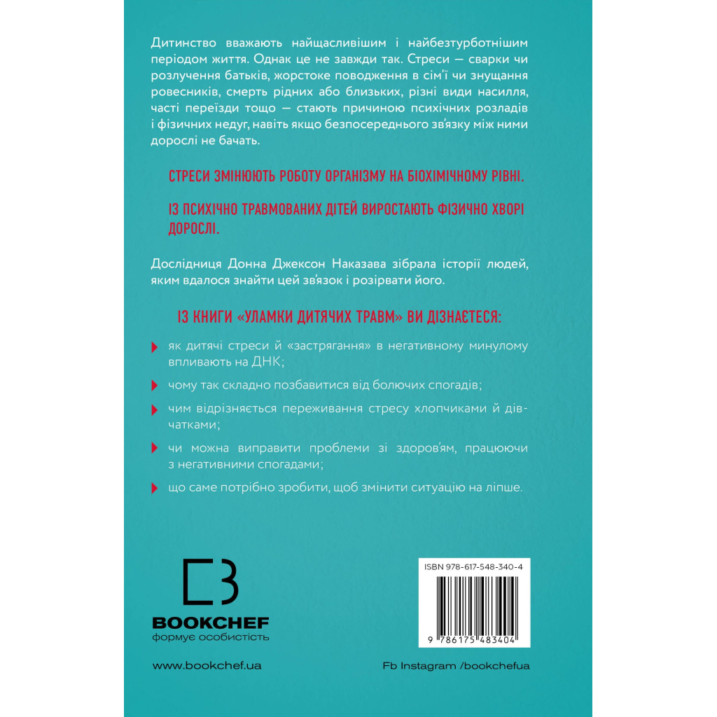 Книга Уламки дитячих травм. Чому ми хворіємо і як це припинити - Донна Джексон Наказава BookChef (9786175483404) - изображение 3