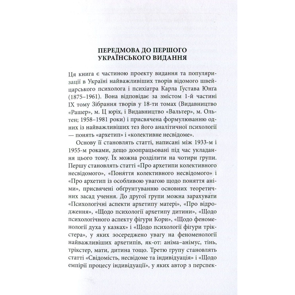 Книга Архетипи і колективне несвідоме - Карл Ґустав Юнґ Астролябія (9786176641278/9786176642725) - изображение 7