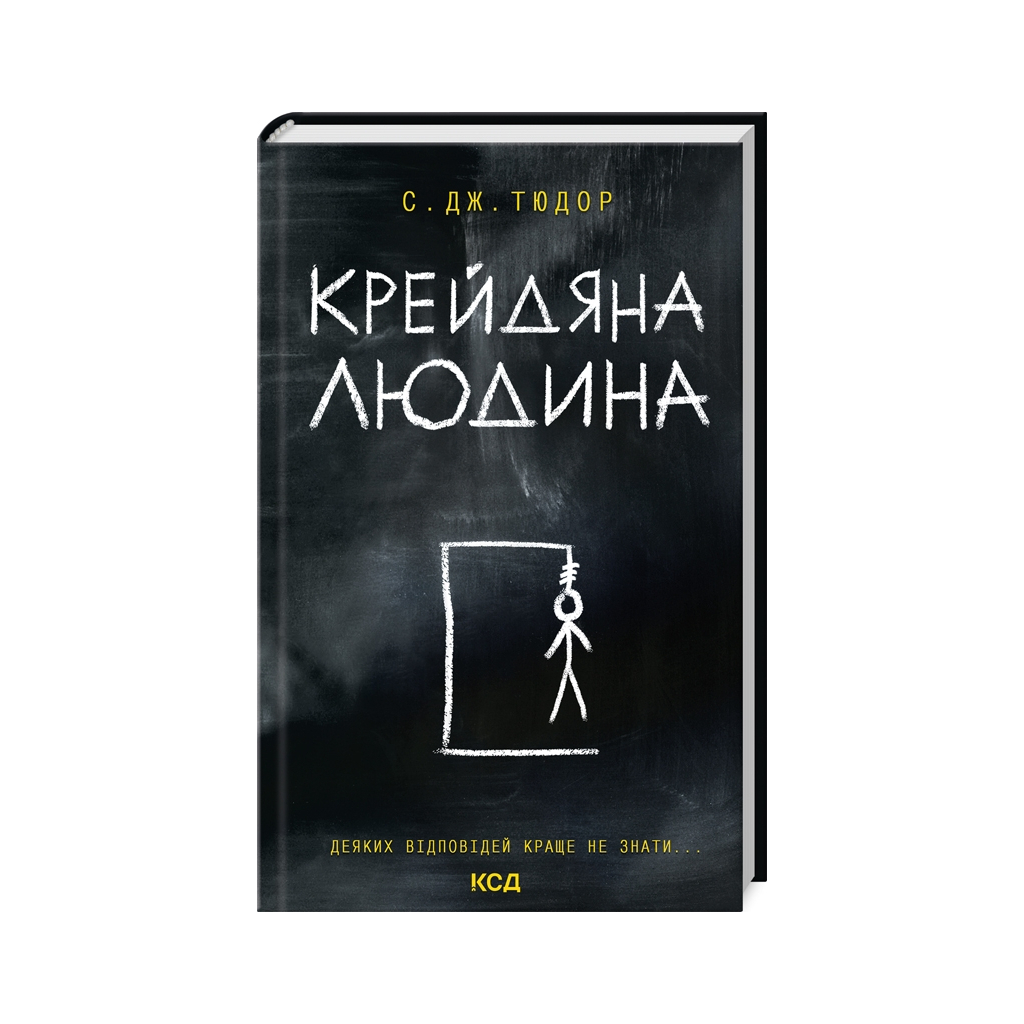 Книга Крейдяна Людина - С. Дж. Тюдор КСД (9786171511347) - зображення 1