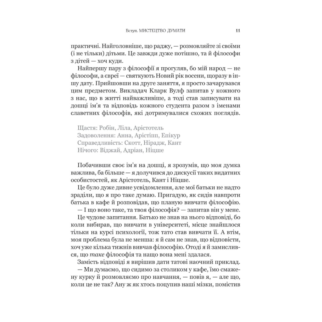 Книга Паскудне, тупе й коротке. Занурення у філософію з дітьми - Скотт Гершовіц Vivat (9789669829238) - зображення 4