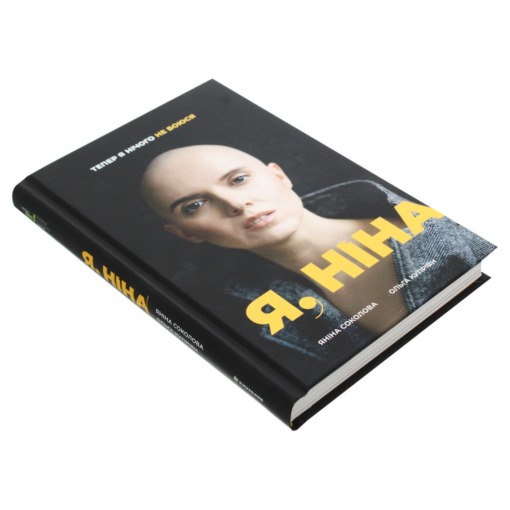Книга Я, Ніна - Ольга Купріян, Яніна Соколова #книголав (9786177820221) - зображення 7