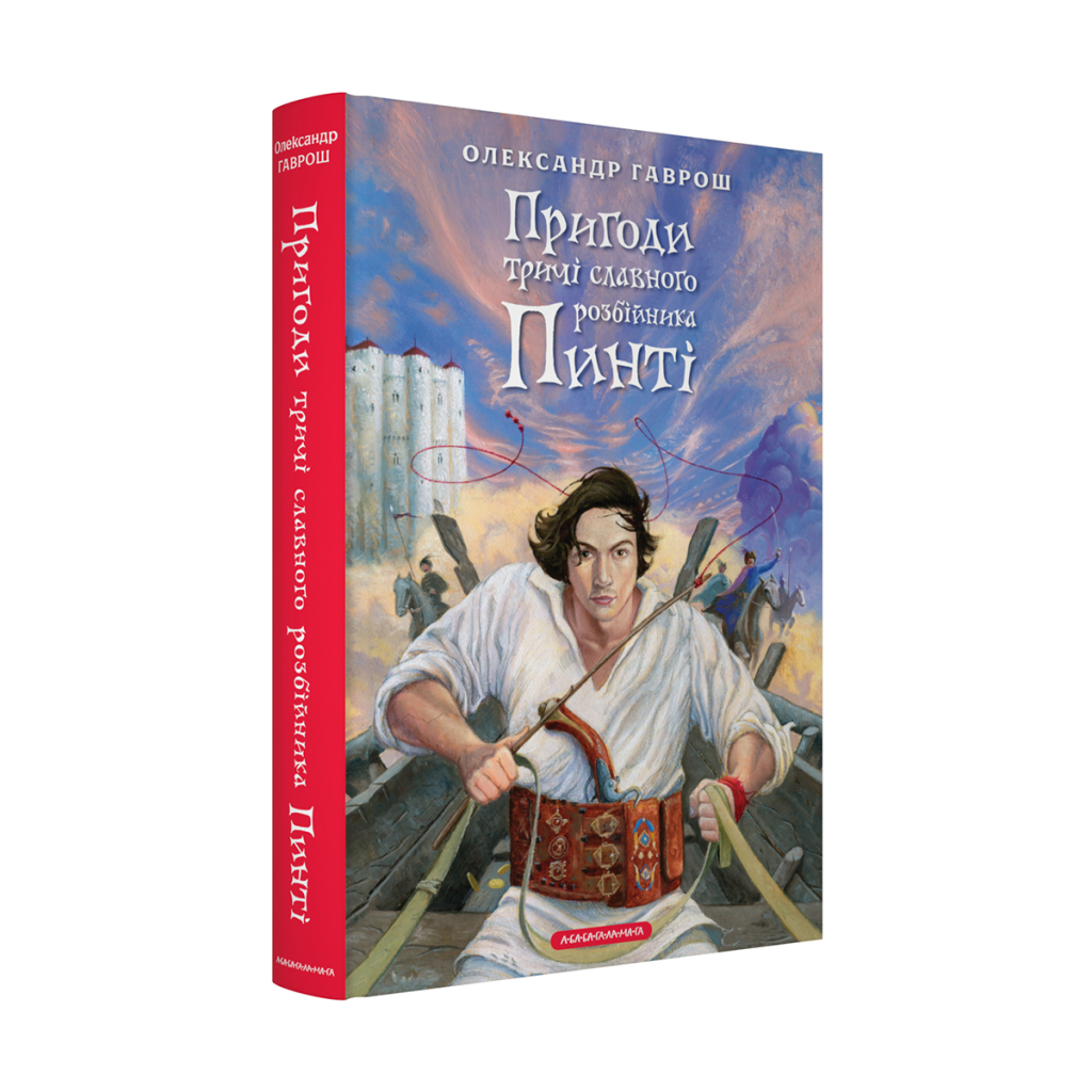 Книга Пригоди тричі славного розбійника Пинті - Олександр Гаврош А-ба-ба-га-ла-ма-га (9786175853894) - зображення 1