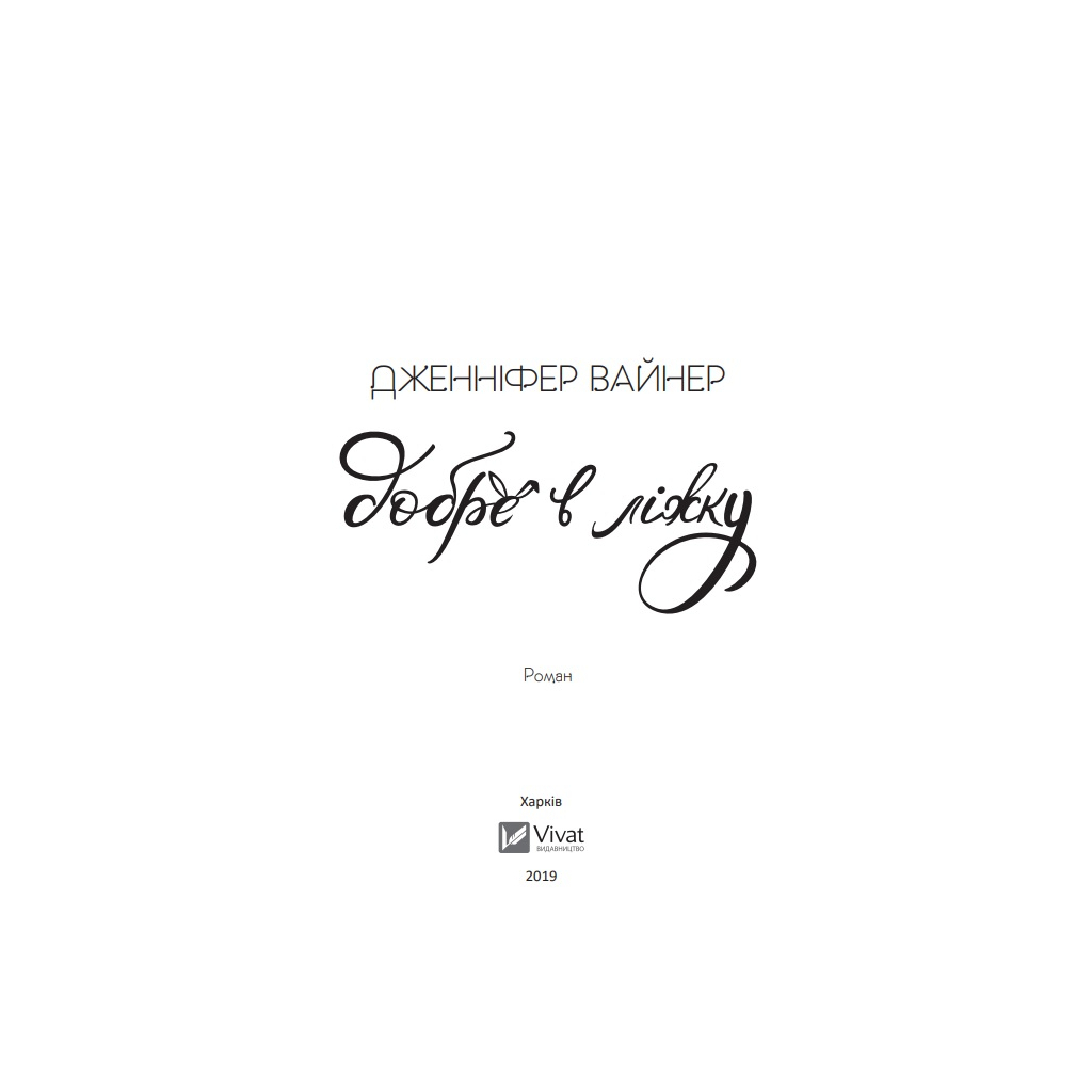 Книга Добре в ліжку - Дженніфер Вайнер Vivat (9786171702424) - зображення 3