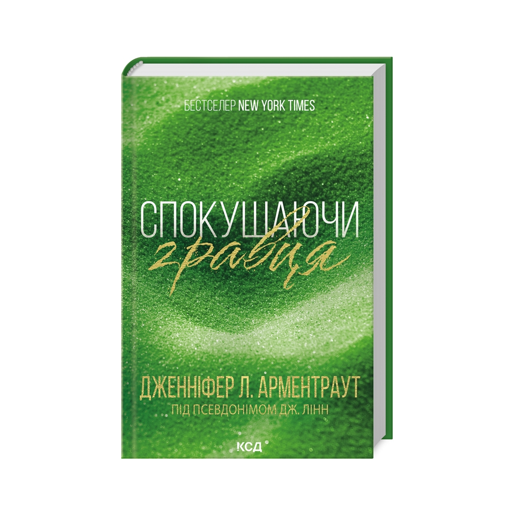 Книга Спокушаючи гравця. Книга 2 - Дженніфер Л. Арментраут КСД (9786171511415) - зображення 1