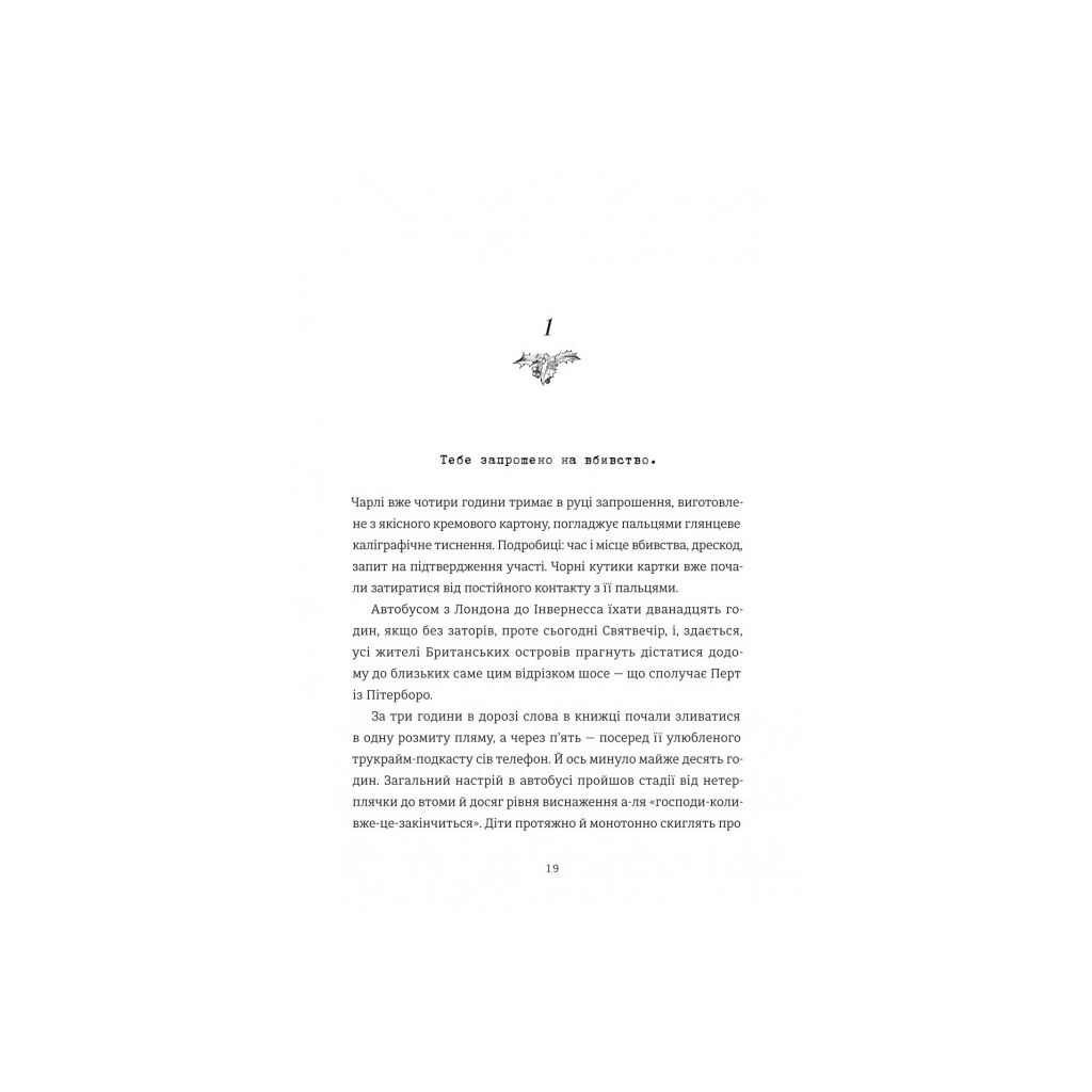 Книга 12 вбивчих днів - Андрейна Кордані #книголав (9786178439026) - зображення 11