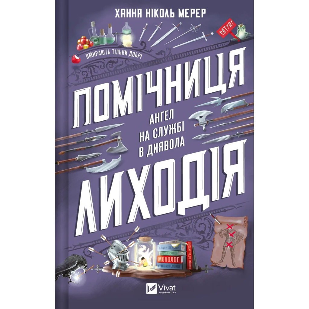 Книга Помічниця лиходія - Ханна Ніколь Мерер Vivat (9786171707320) - зображення 1