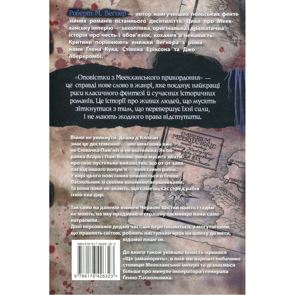 Книга Оповістки з Меекханського прикордоння. Книга 5: Кожна мертва мрія - Роберт М. Веґнер Видавництво РМ (9786178426323) - зображення 2