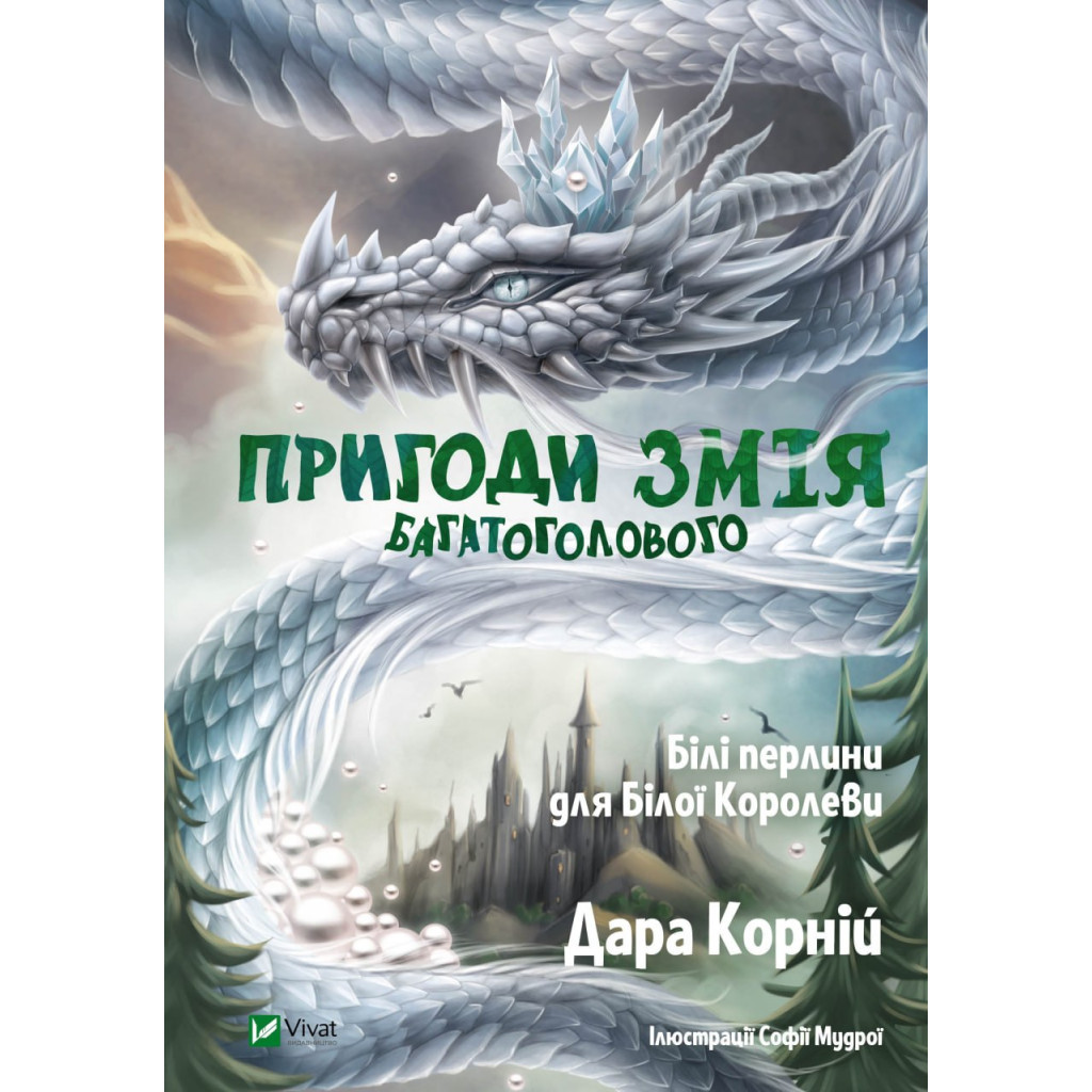Книга Пригоди Змія Багатоголового. Білі перлини для Білої Королеви - Дара Корній Vivat (9789669422347) - зображення 1