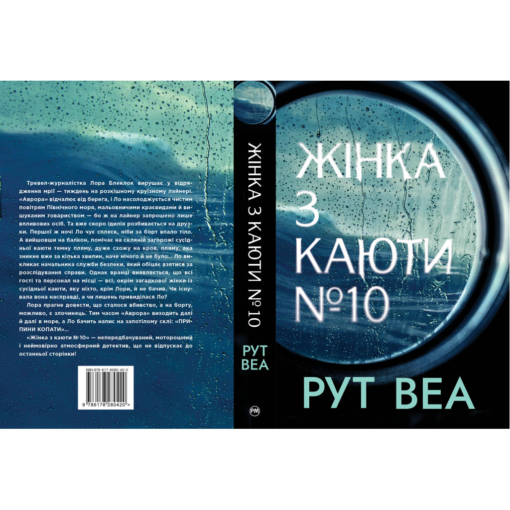 Книга Жінка з каюти №10 - Рут Веа Видавництво РМ (9786178280420) - зображення 2