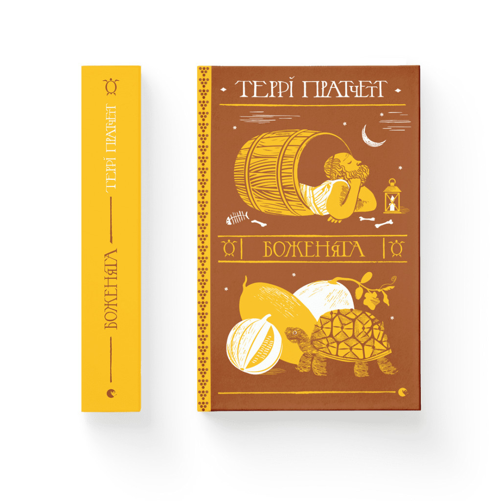 Книга Боженята - Террі Пратчетт Видавництво Старого Лева (9789664482599) - зображення 2