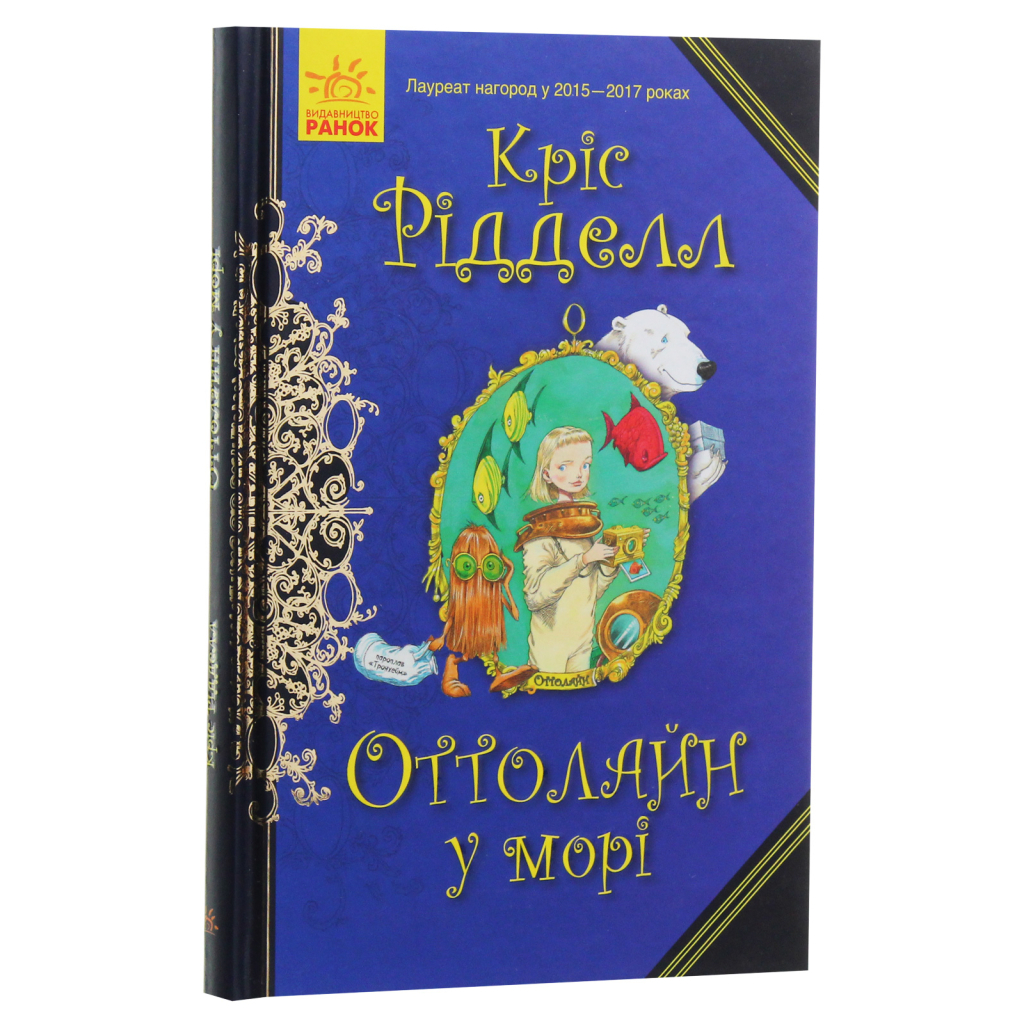 Книга Оттолайн у морі - Кріс Рідделл Ранок (9786170950437) - изображение 3