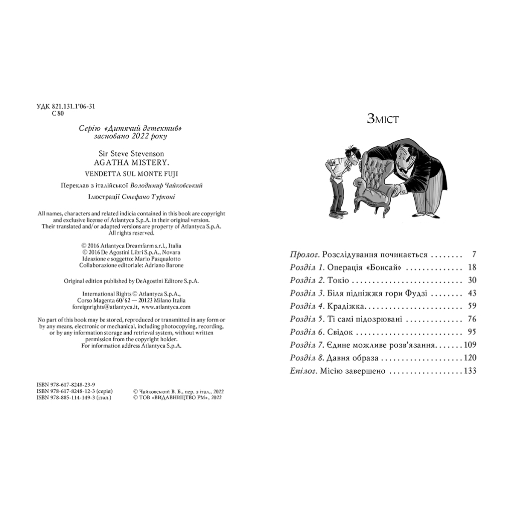 Книга Агата Містері. Помста під горою Фудзі. Книга 24 - Сер Стів Стівенсон Видавництво РМ (9786178248239) - зображення 5