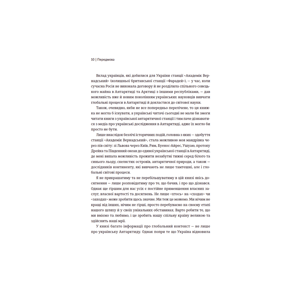 Книга Мрія про Антарктиду - Маркіян Прохасько Видавництво Старого Лева (9789666799886) - зображення 7