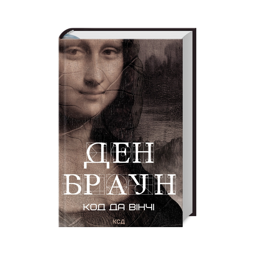 Книга Код да Вінчі - Ден Браун КСД (9786171502796) - зображення 1