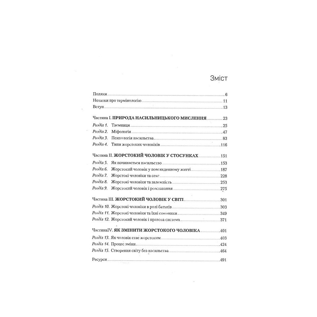 Книга Чому він це робить? Про що думають лихі та деспотичні чоловіки - Ланді Бенкрофт Vivat (9789669829177) - зображення 3