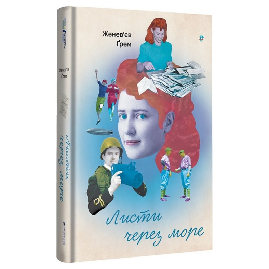 Книга Листи через море - Женев'єв Ґрем #книголав (9786178286323) - зображення 1