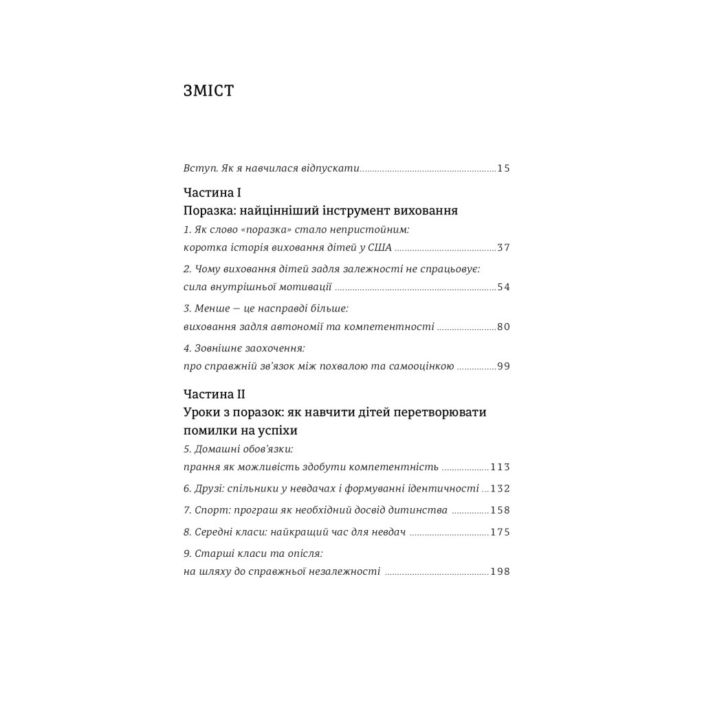 Книга Уроки з поразок. Як дозволити дитині пізнавати світ і вчитися на помилках - Джессіка Леї #книголав (9786177820023) - зображення 4