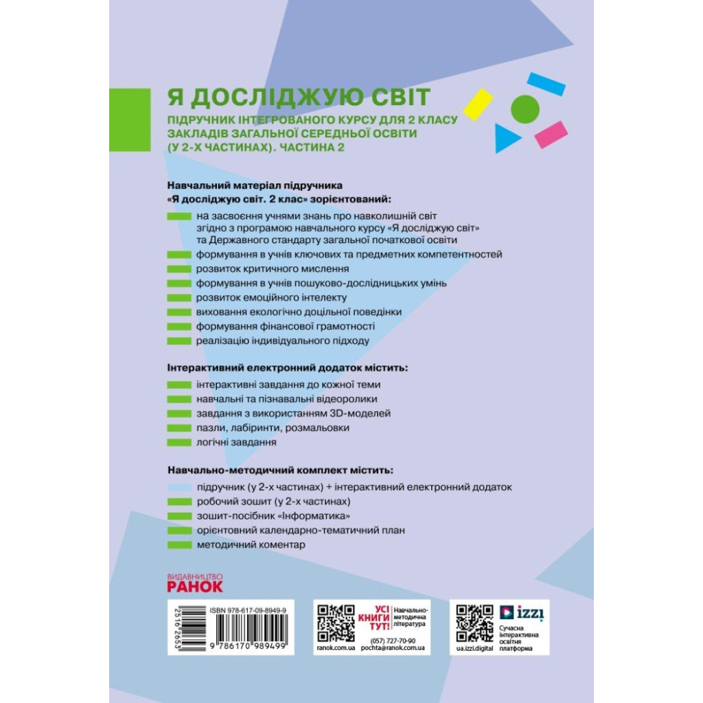 Підручник НУШ Я досліджую світ. Інтегрований курс для 2 класу ЗЗСО. У 2-х частинах. Частина 2 Ранок (9786170989499) - зображення 7
