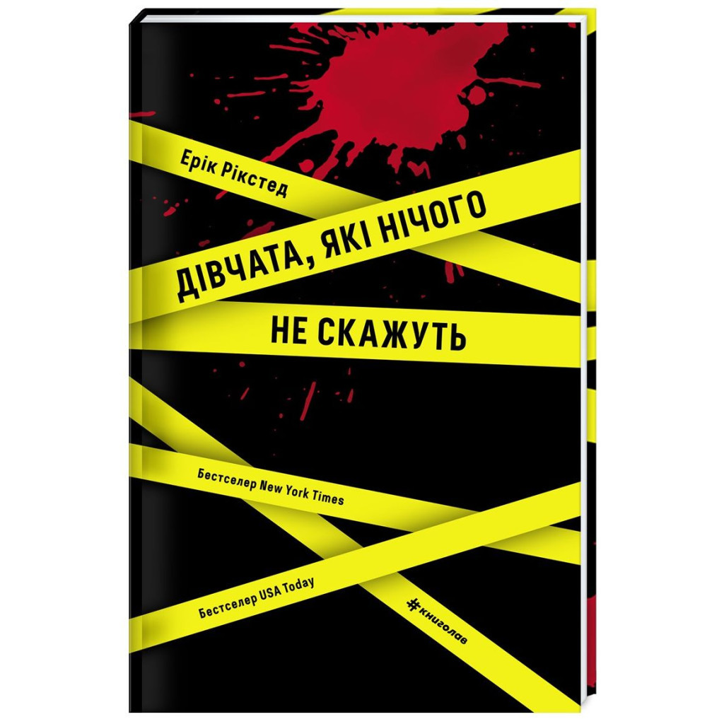 Книга Дівчата, які нічого не скажуть - Ерік Рікстед #книголав (9786177563524) - зображення 1