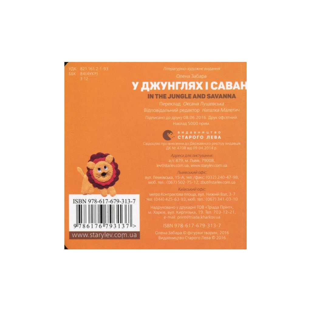 Книга У джунглях і савані. In the jungle and savanna - Олена Забара Видавництво Старого Лева (9786176793137) - зображення 2