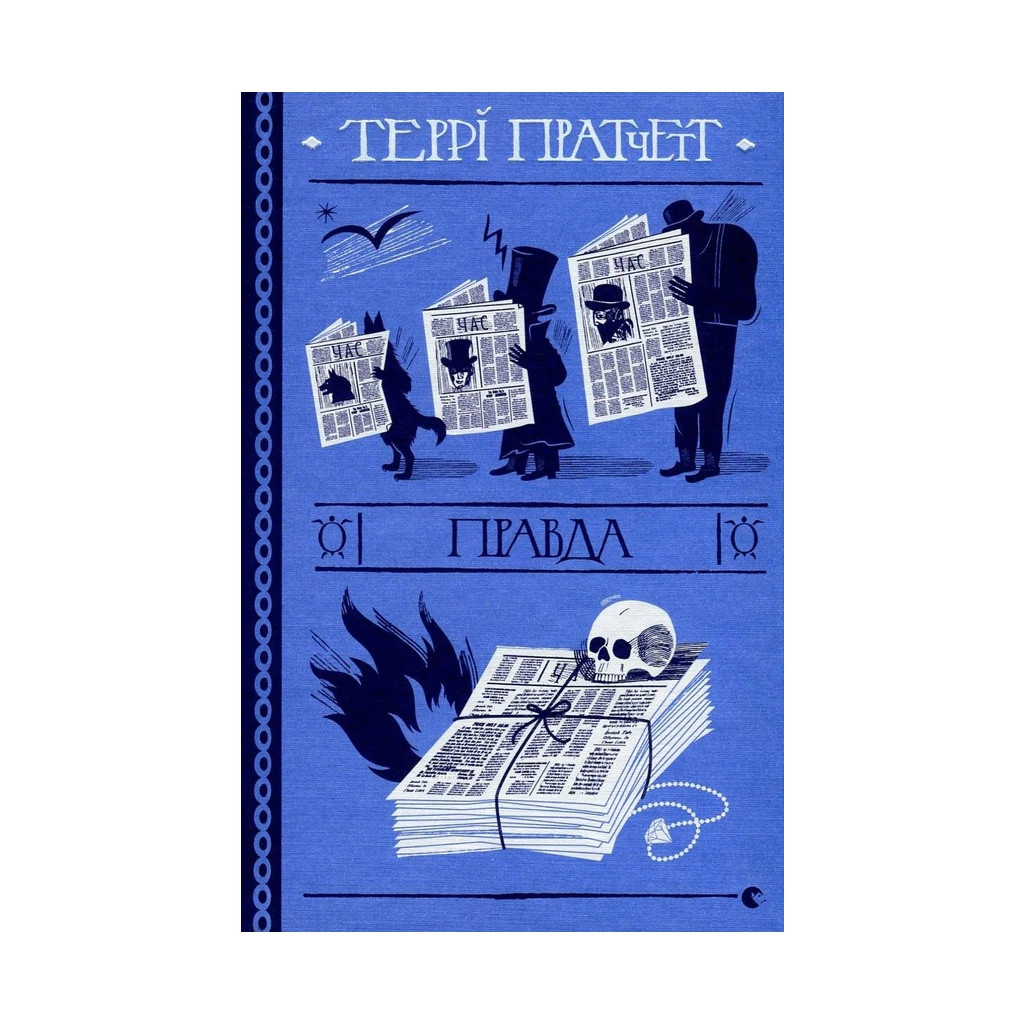 Книга Правда - Террі Пратчетт Видавництво Старого Лева (9786176794455) - зображення 1