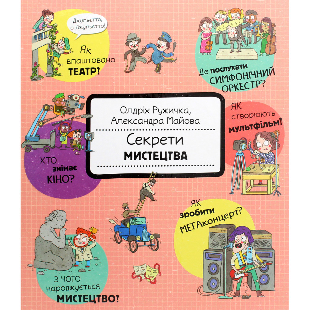 Книга Секрети мистецтва - Олдріх Ружичка #книголав (9786177820702) - зображення 1