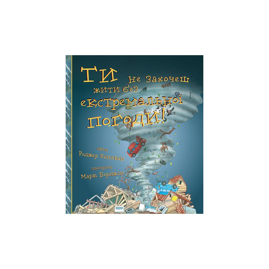 Книга Ти не захочеш жити без екстремальної погоди! - Роджер Канаван BookChef (9786177347995) - зображення 1