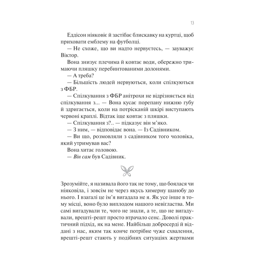 Книга Сад метеликів - Дот Гатчисон Vivat (9786171703568) - зображення 12