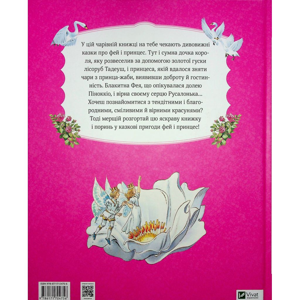 Книга Велика книга про фей і принцес - Пітер Холейнон Vivat (9786171704756) - зображення 2