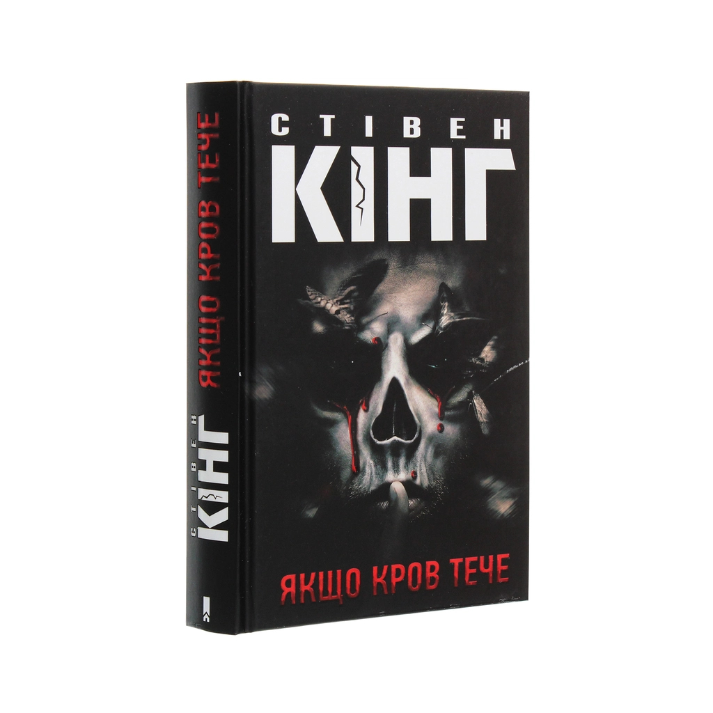 Книга Якщо кров тече - Стівен Кінг КСД (9786171286207) - зображення 3