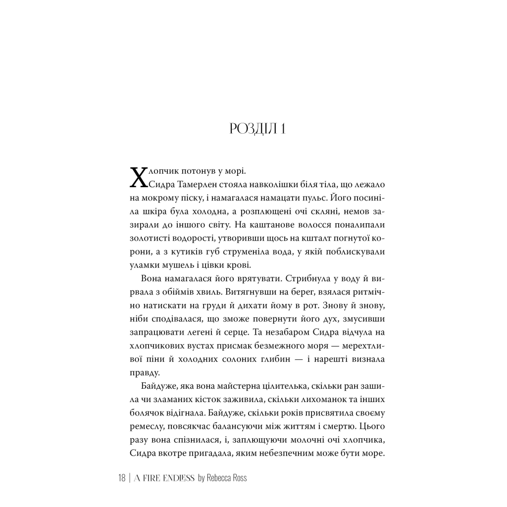 Книга Незгасний вогонь. Елементалі Кадансу. Книга 2 - Ребекка Росс Видавництво РМ (9786178426002) - зображення 5