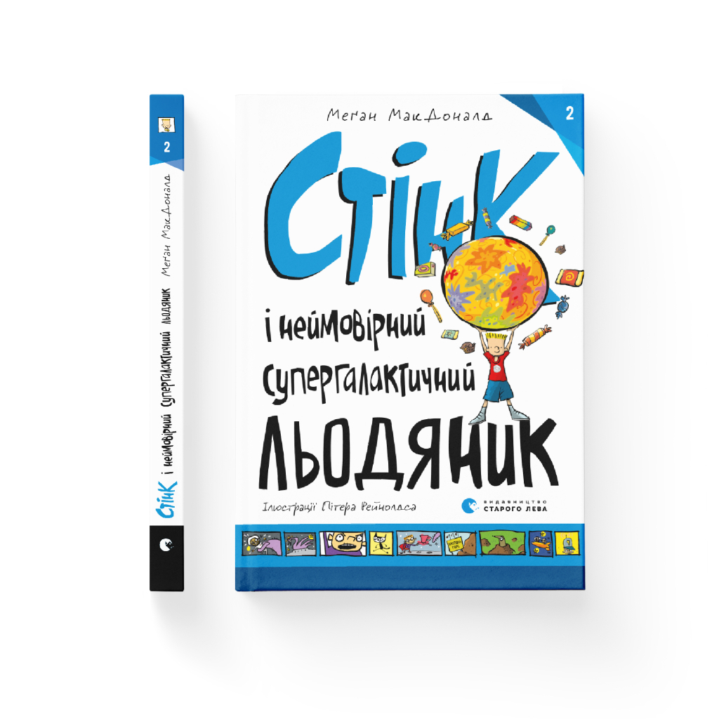 Книга Стінк і неймовірний супергалактичний льодяник. Книга 2 - Меґан МакДоналд Видавництво Старого Лева (9786176799078) - зображення 2
