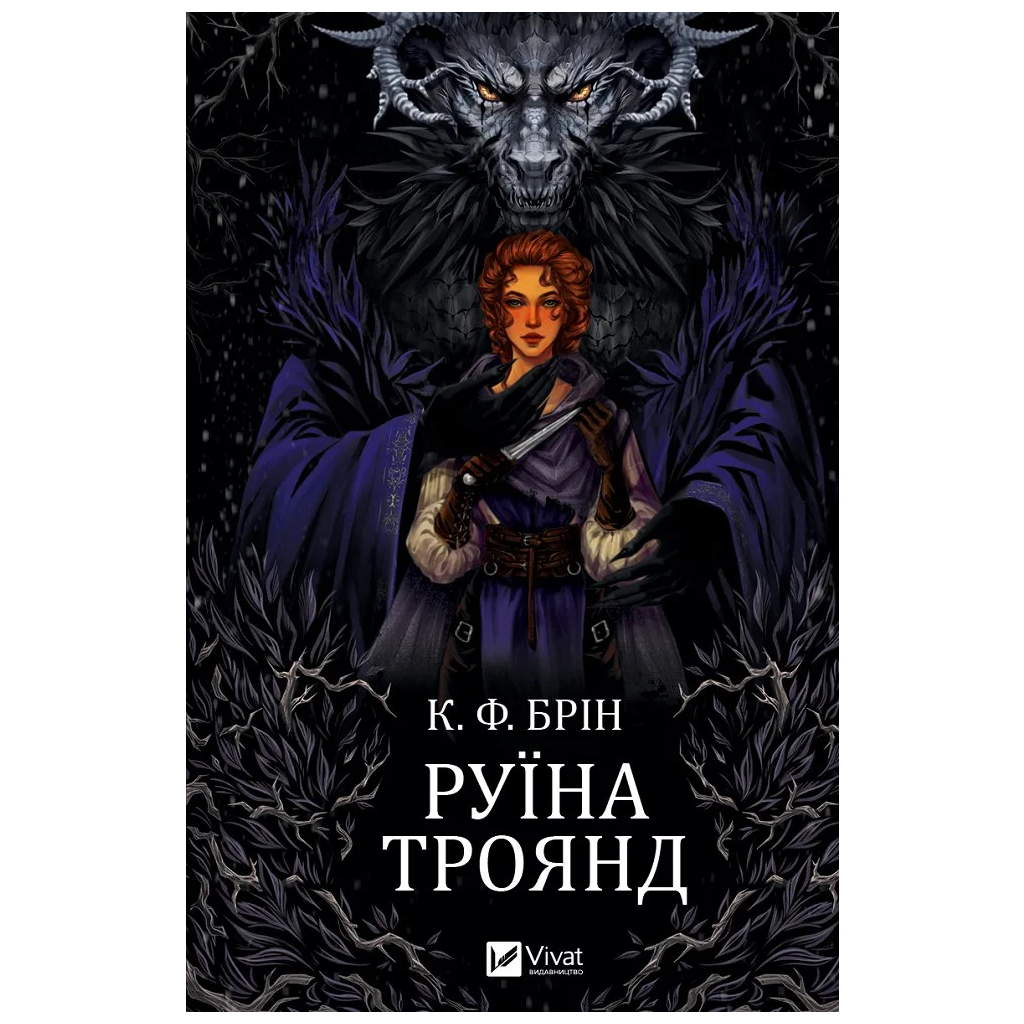 Книга Руїна троянд - К. Ф. Брін Vivat (9786171707238) - зображення 1