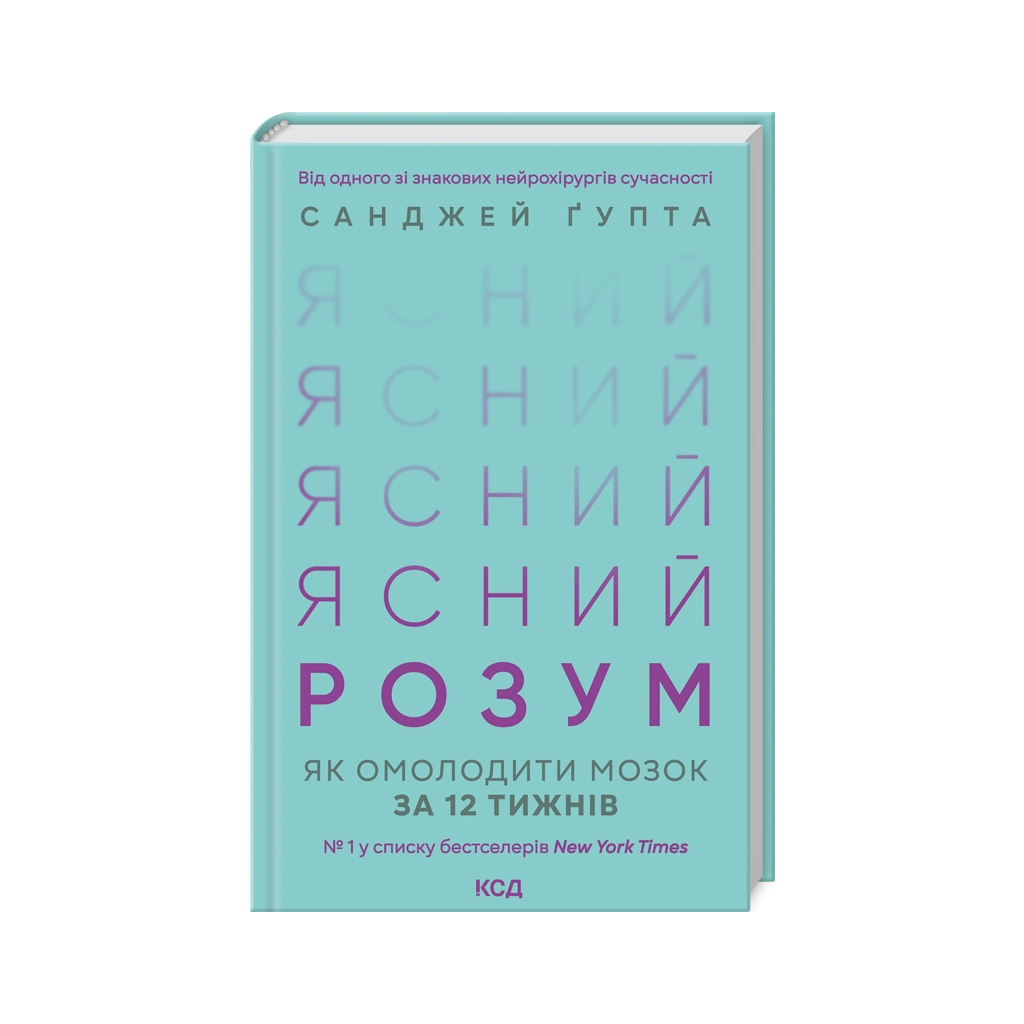 Книга Ясний розум. Як омолодити мозок за 12 тижнів - Санджей Ґупта КСД (9786171500037) - зображення 1
