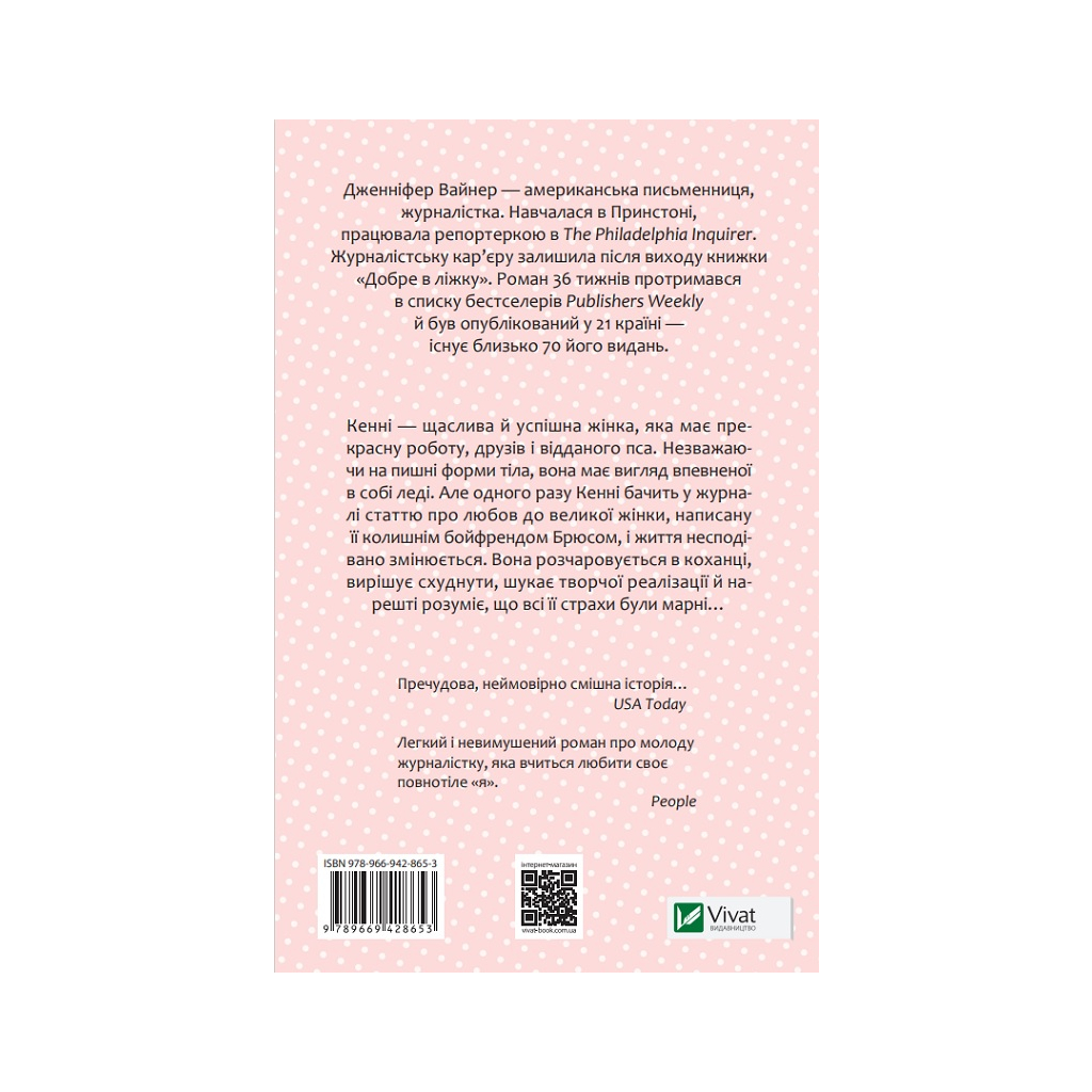 Книга Добре в ліжку - Дженніфер Вайнер Vivat (9786171702424) - зображення 2