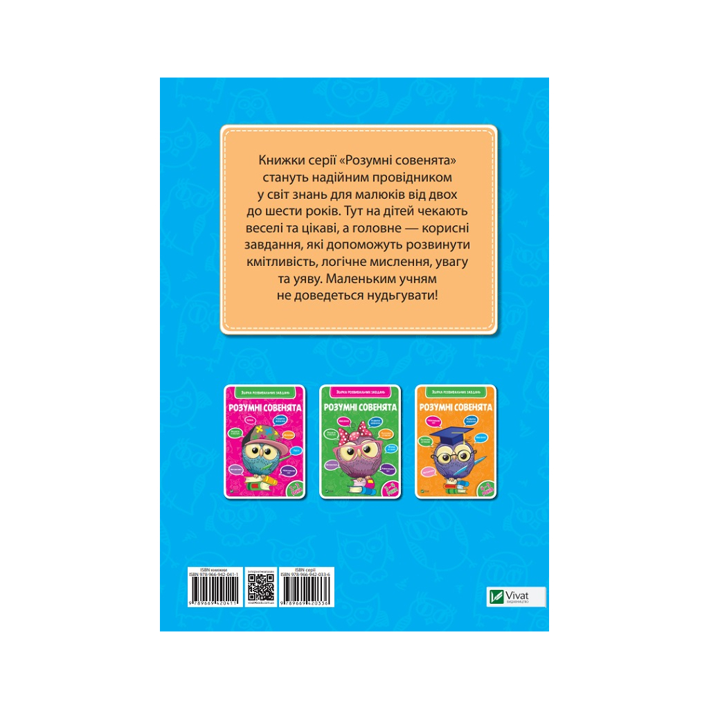 Книга Розумні совенята. Збірка розвивальних завдань. 5-6 років Vivat (9789669420411) - зображення 4