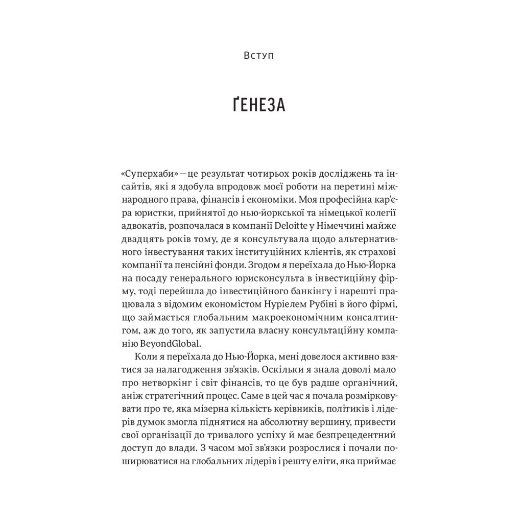 Книга Суперхаби. Як фінансові еліти та їхні мережі керують світом - Сандра Навіді Yakaboo Publishing (9786177544066) - зображення 11