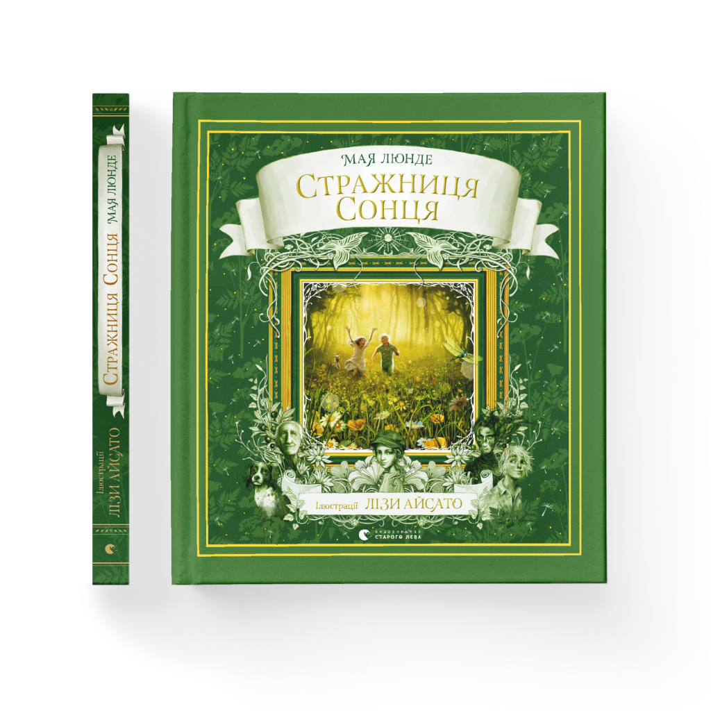 Книга Стражниця Сонця - Мая Люнде Видавництво Старого Лева (9789666799930) - изображение 2