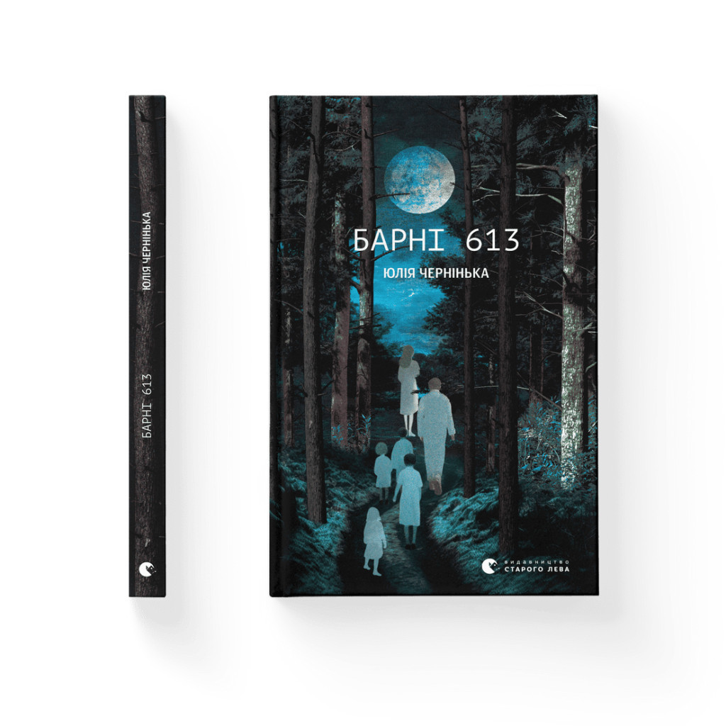 Книга Барні 613 - Юлія Чернінька Видавництво Старого Лева (9789664482452) - изображение 2