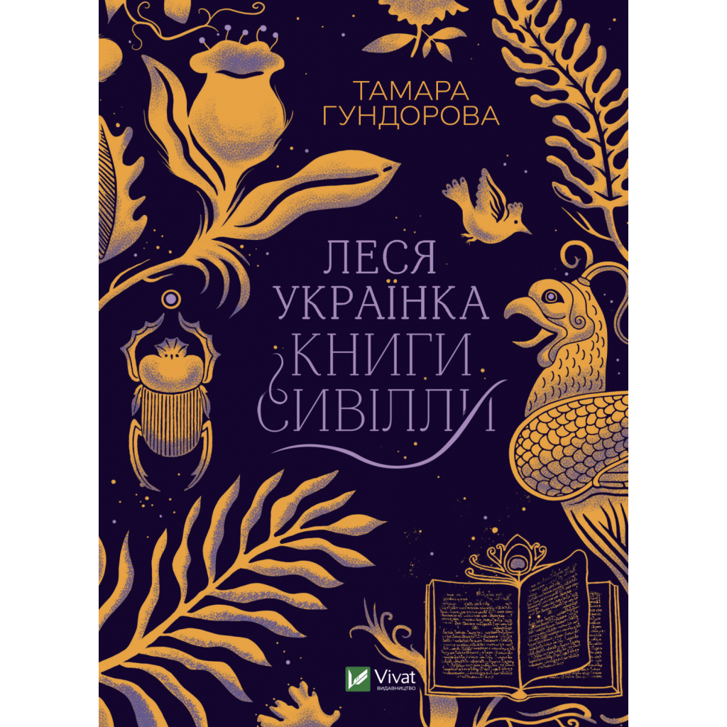 Книга Леся Українка. Книги Сивілли - Тамара Гундорова Vivat (9789669827098) - изображение 1
